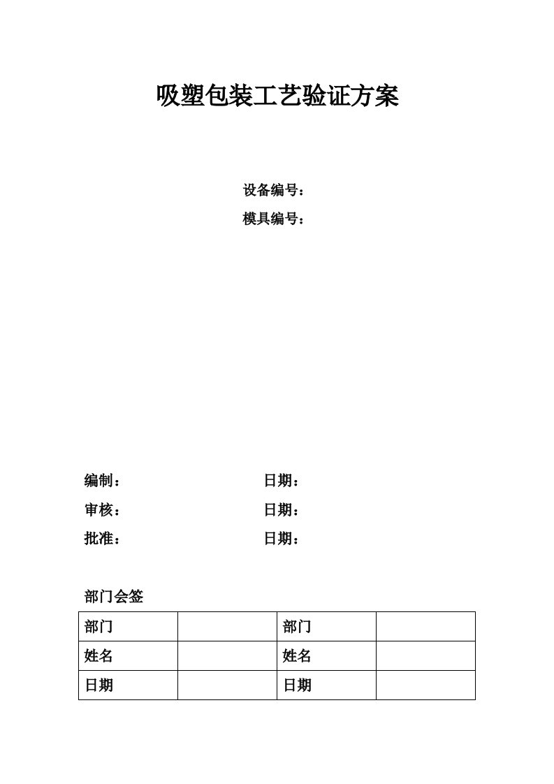 吸塑包装工艺验证方案