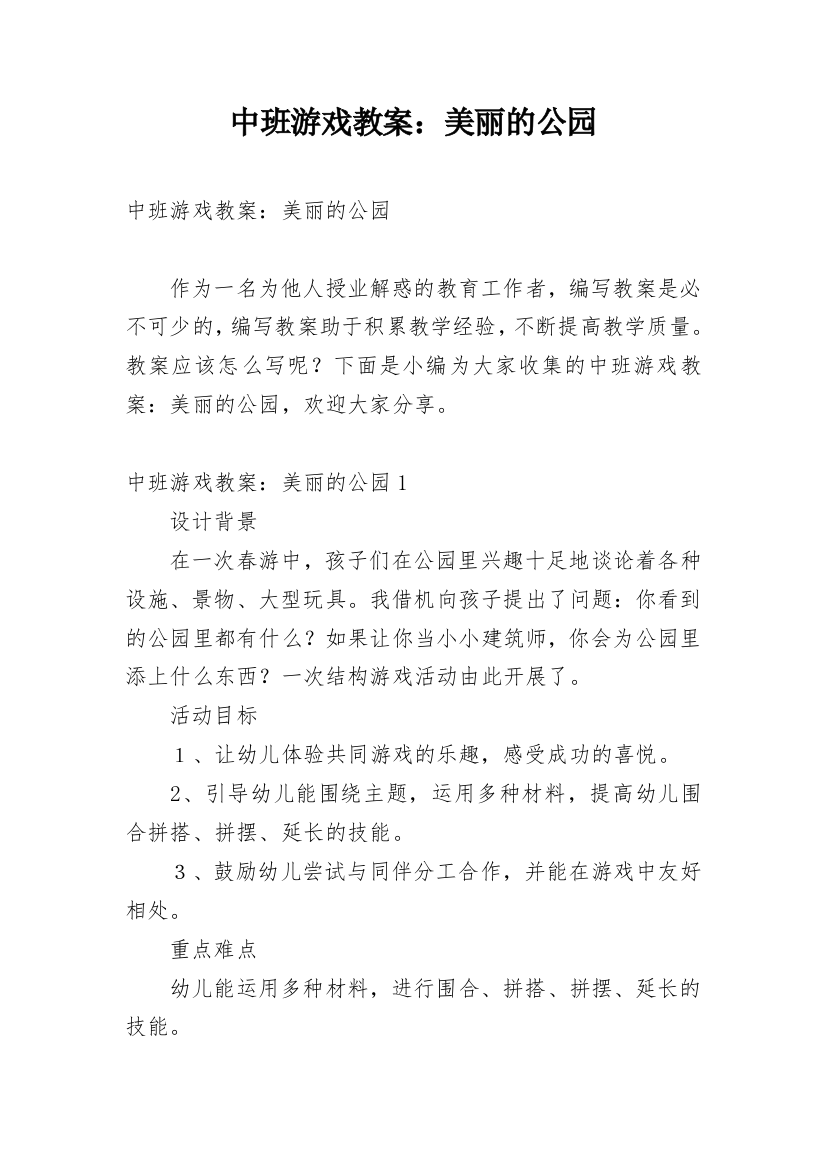 中班游戏教案：美丽的公园