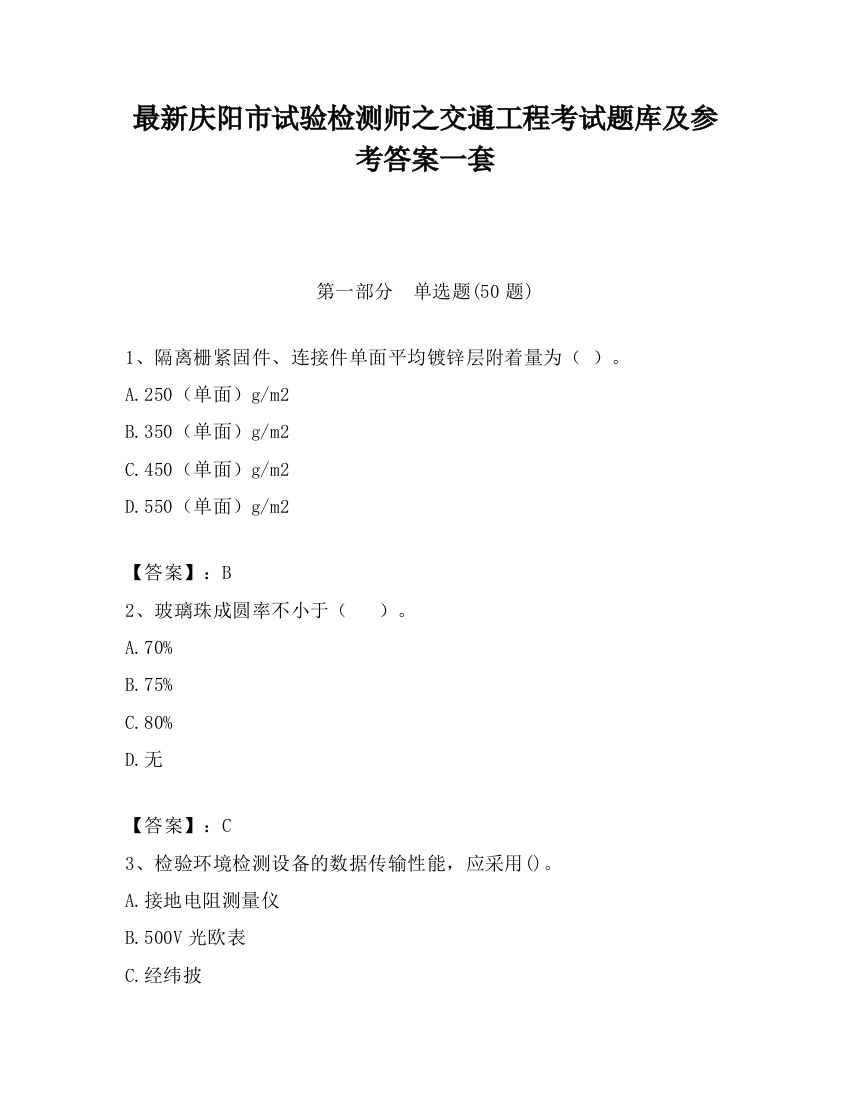 最新庆阳市试验检测师之交通工程考试题库及参考答案一套