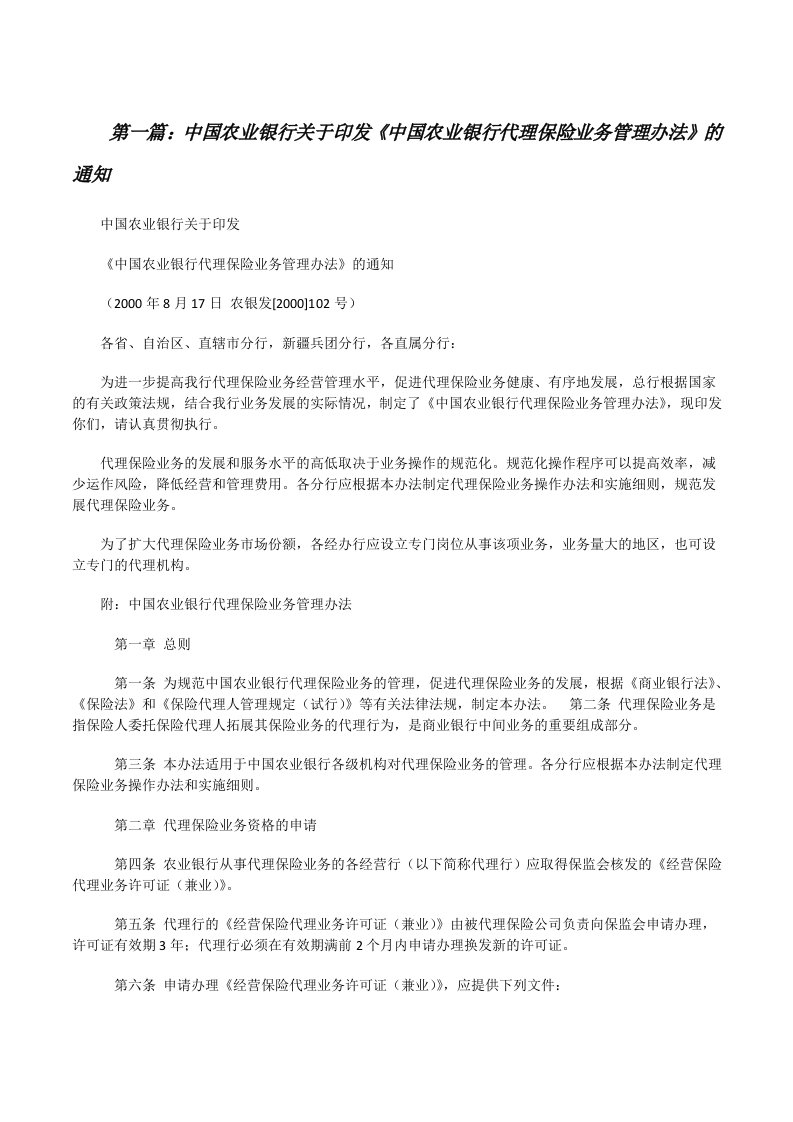 中国农业银行关于印发《中国农业银行代理保险业务管理办法》的通知[精选多篇][修改版]