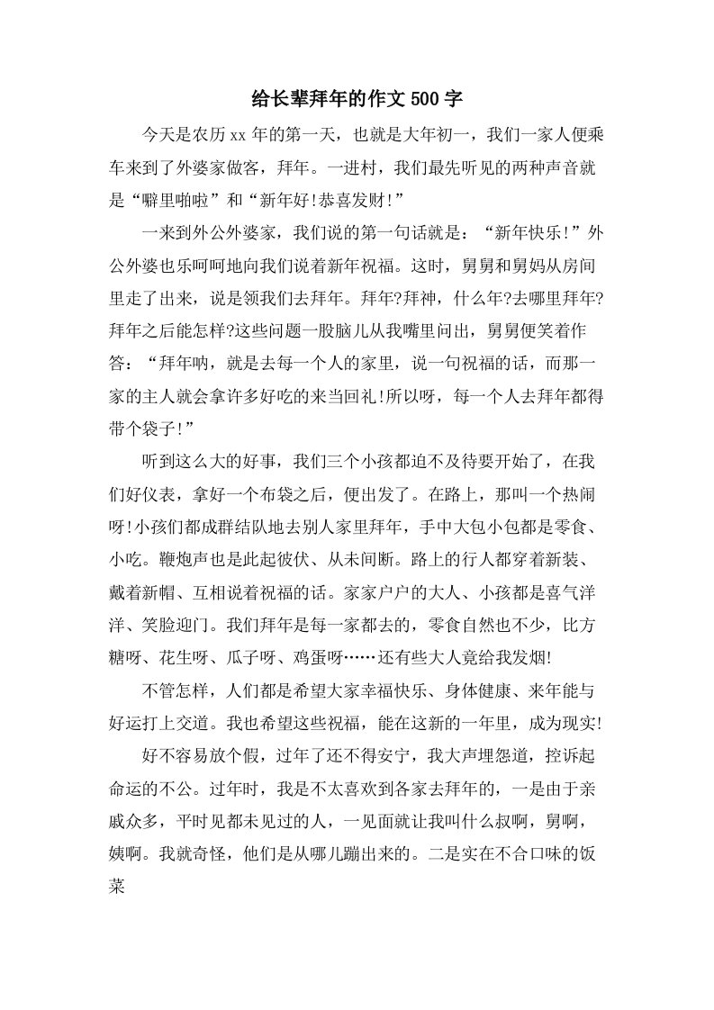 给长辈拜年的作文500字