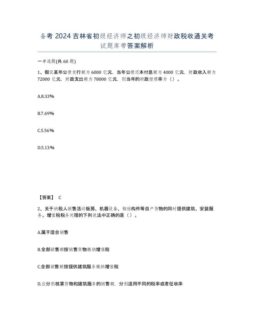 备考2024吉林省初级经济师之初级经济师财政税收通关考试题库带答案解析