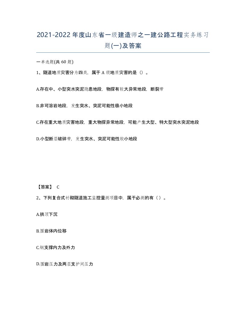 2021-2022年度山东省一级建造师之一建公路工程实务练习题一及答案