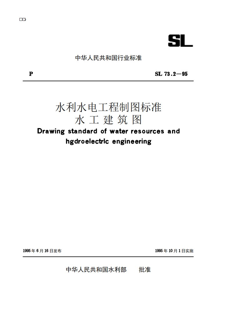 水利水电工程制图标准水工建筑图