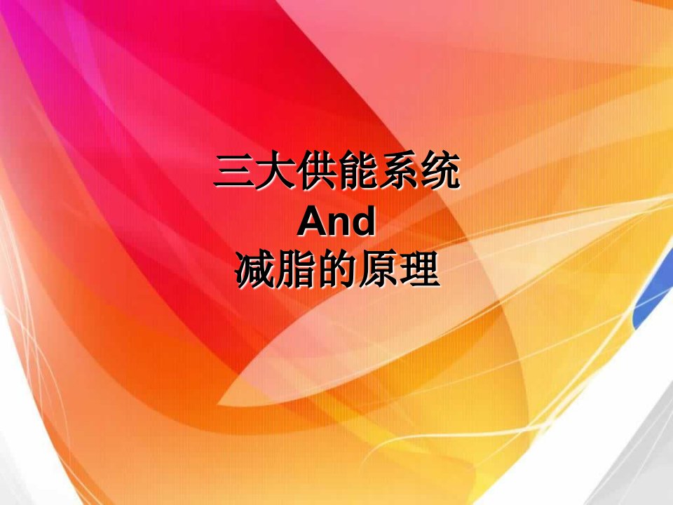 减脂的原理、三大供能系统