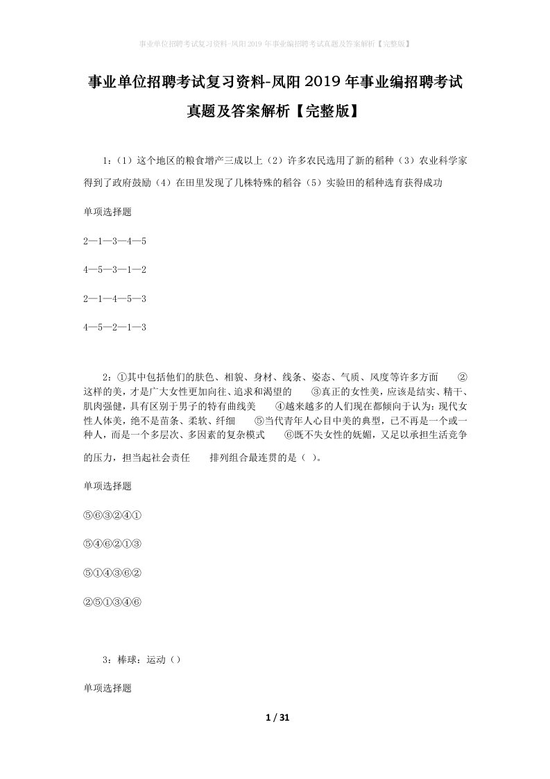 事业单位招聘考试复习资料-凤阳2019年事业编招聘考试真题及答案解析完整版