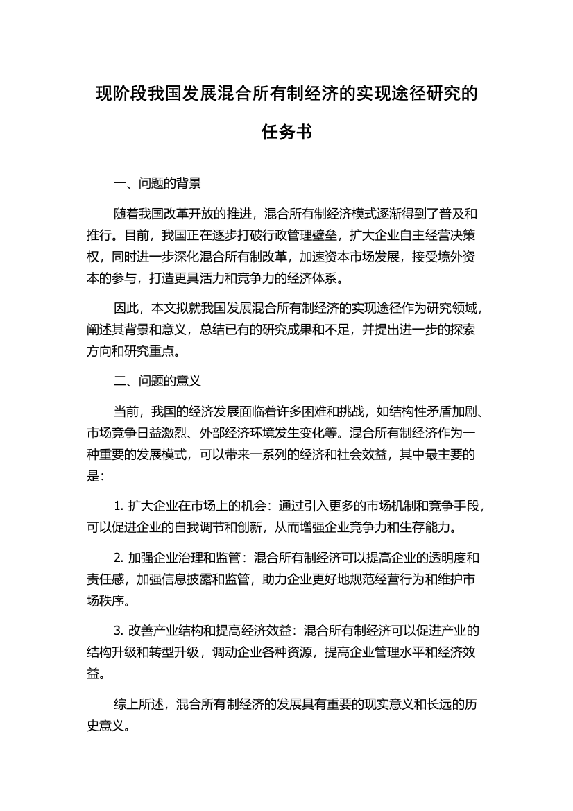 现阶段我国发展混合所有制经济的实现途径研究的任务书