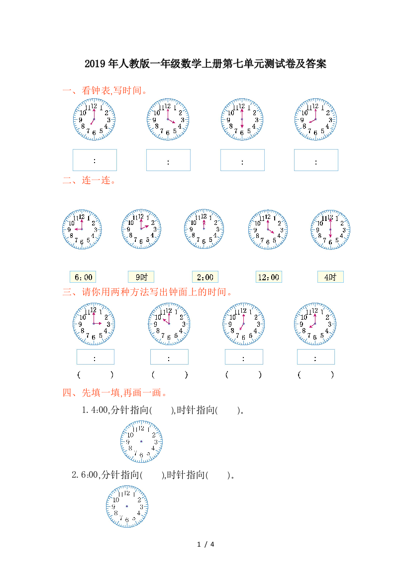 2019年人教版一年级数学上册第七单元测试卷及答案