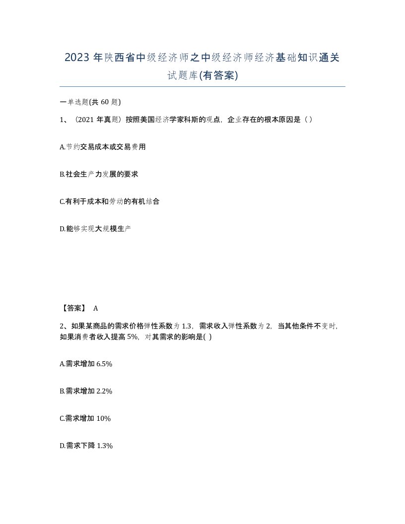 2023年陕西省中级经济师之中级经济师经济基础知识通关试题库有答案