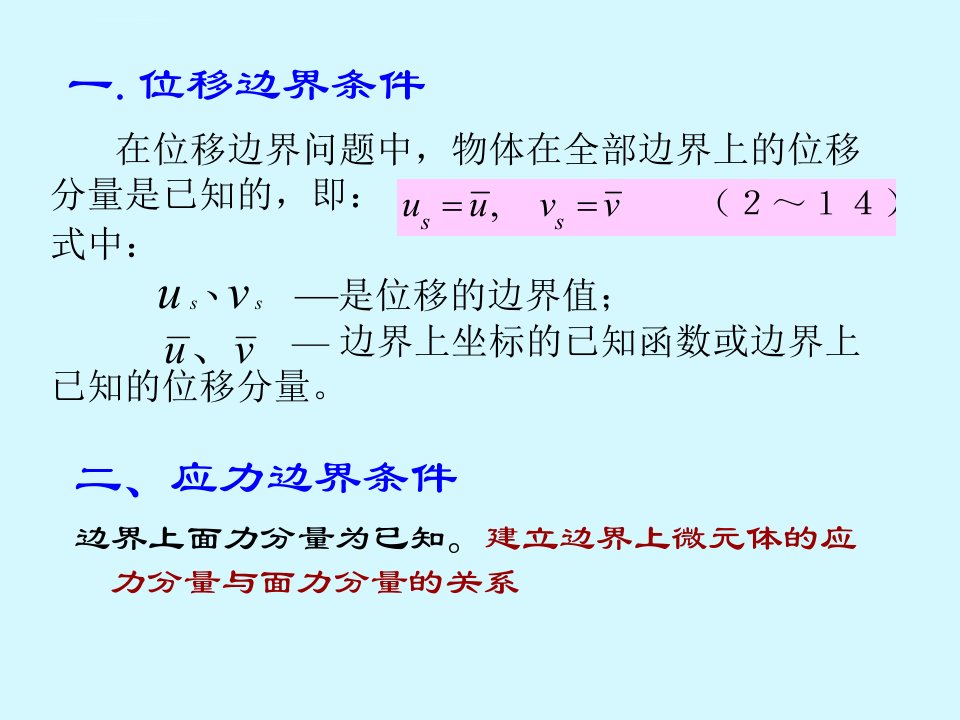 弹性力学边界条件ppt课件