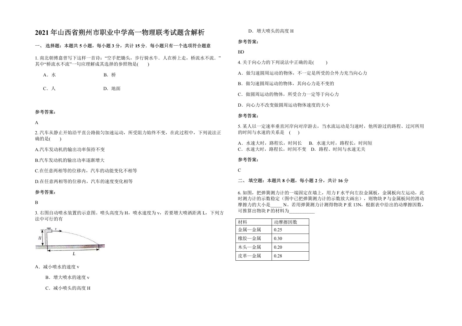 2021年山西省朔州市职业中学高一物理联考试题含解析