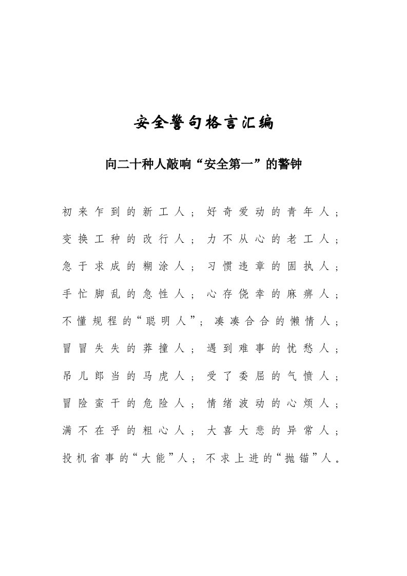 班组安全警句格言汇编