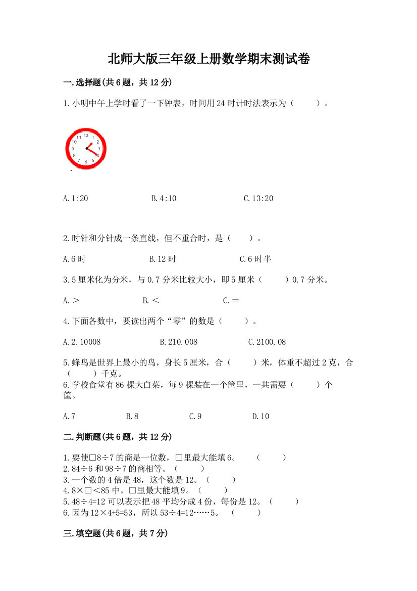 北师大版三年级上册数学期末测试卷带答案（精练）