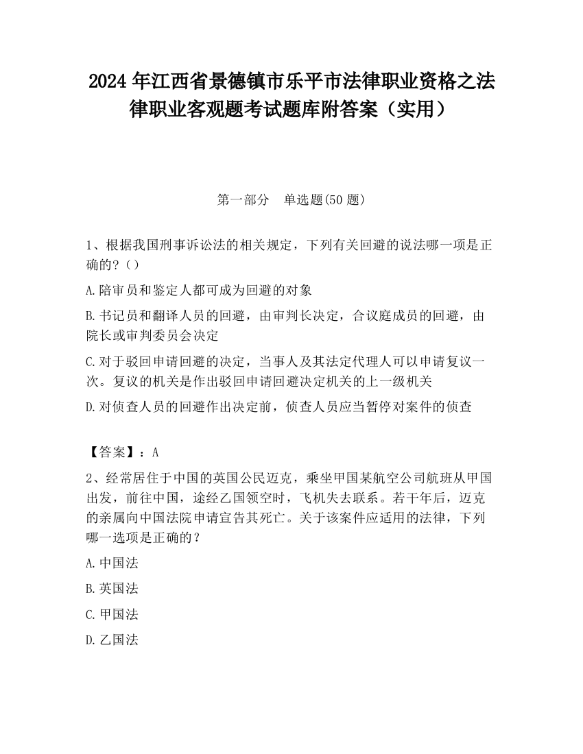 2024年江西省景德镇市乐平市法律职业资格之法律职业客观题考试题库附答案（实用）