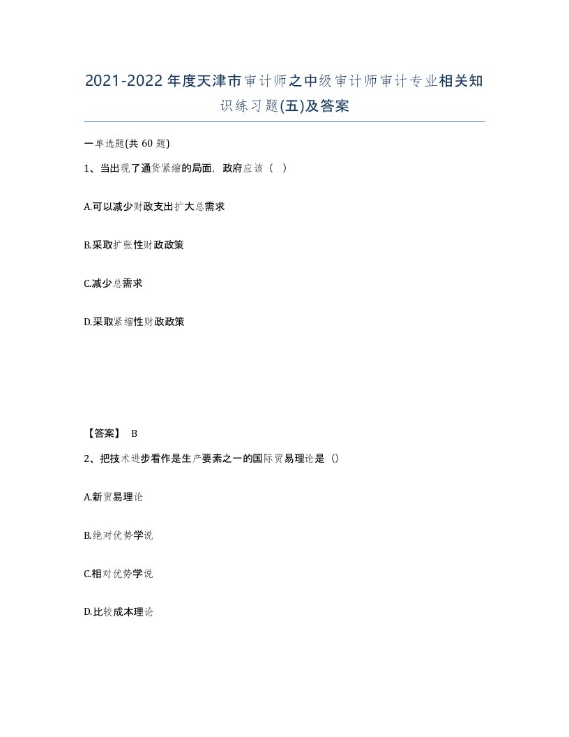 2021-2022年度天津市审计师之中级审计师审计专业相关知识练习题五及答案