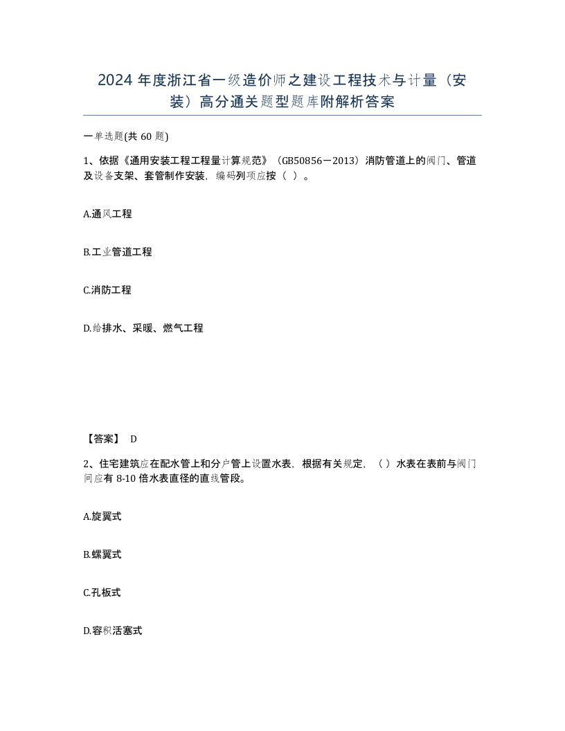 2024年度浙江省一级造价师之建设工程技术与计量安装高分通关题型题库附解析答案