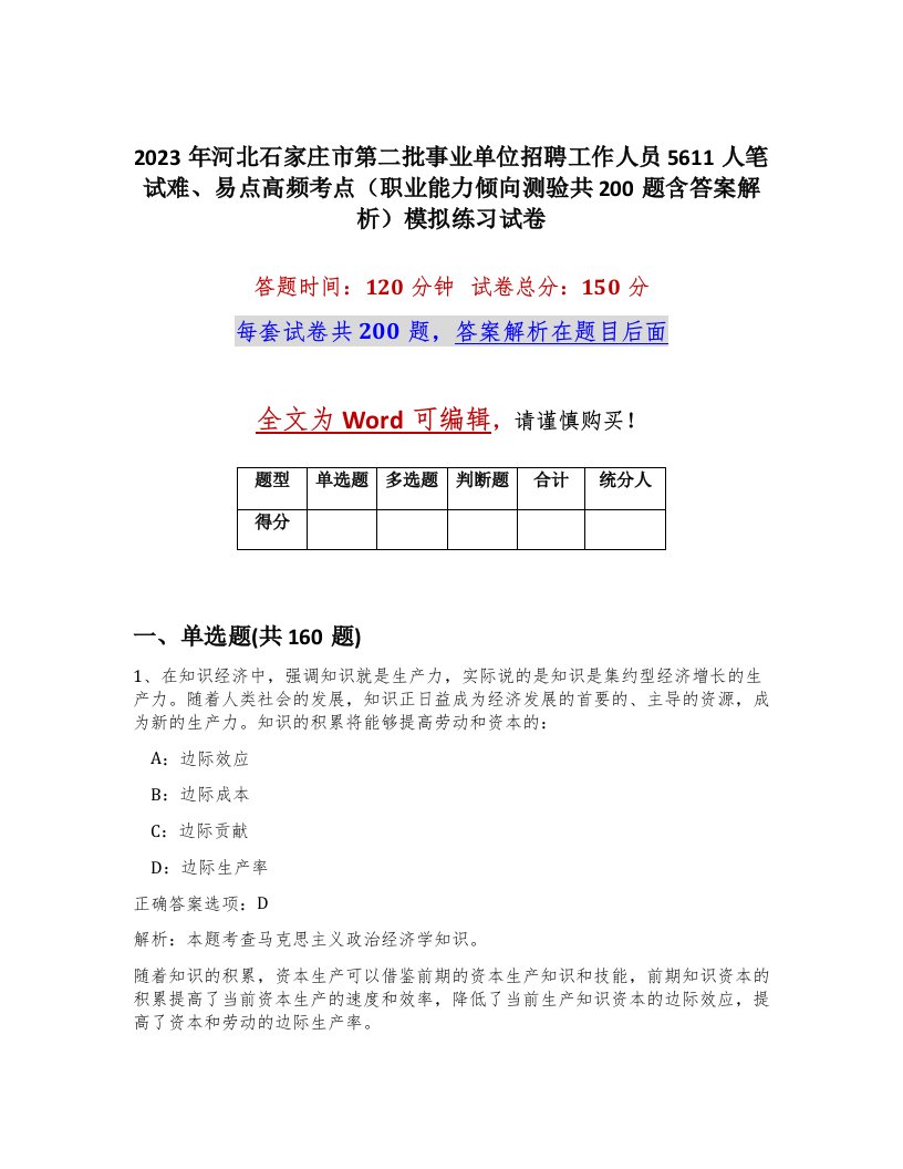 2023年河北石家庄市第二批事业单位招聘工作人员5611人笔试难易点高频考点职业能力倾向测验共200题含答案解析模拟练习试卷