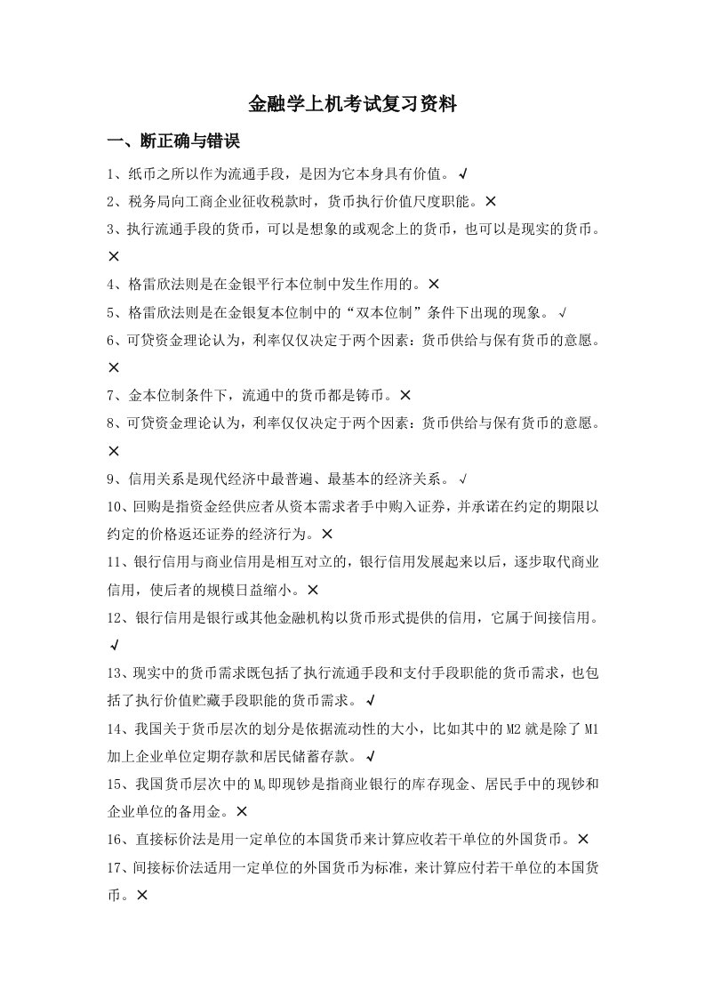 金融学上机考试复习资料考试必备