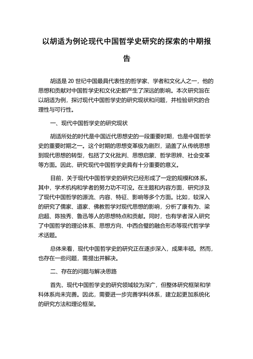 以胡适为例论现代中国哲学史研究的探索的中期报告