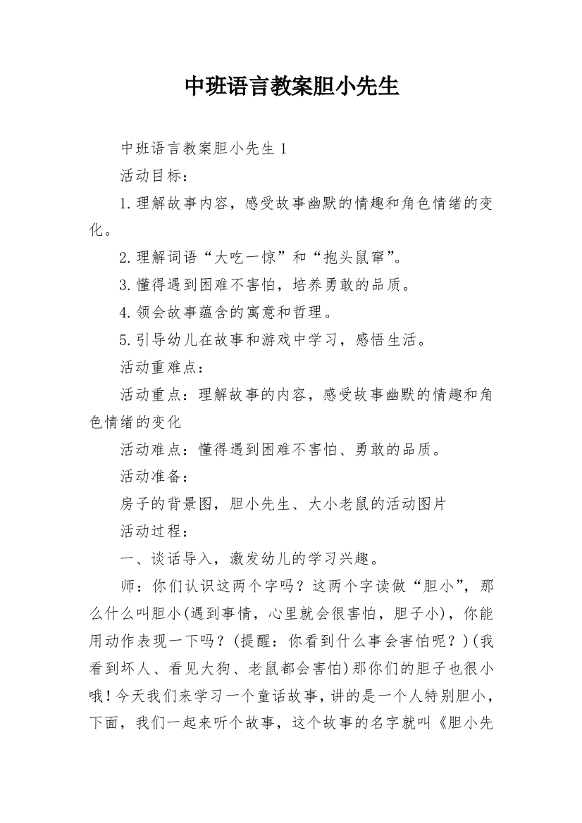 中班语言教案胆小先生