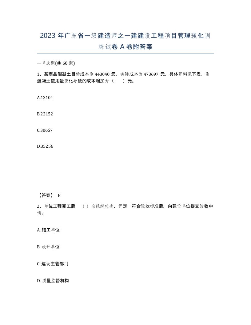 2023年广东省一级建造师之一建建设工程项目管理强化训练试卷A卷附答案