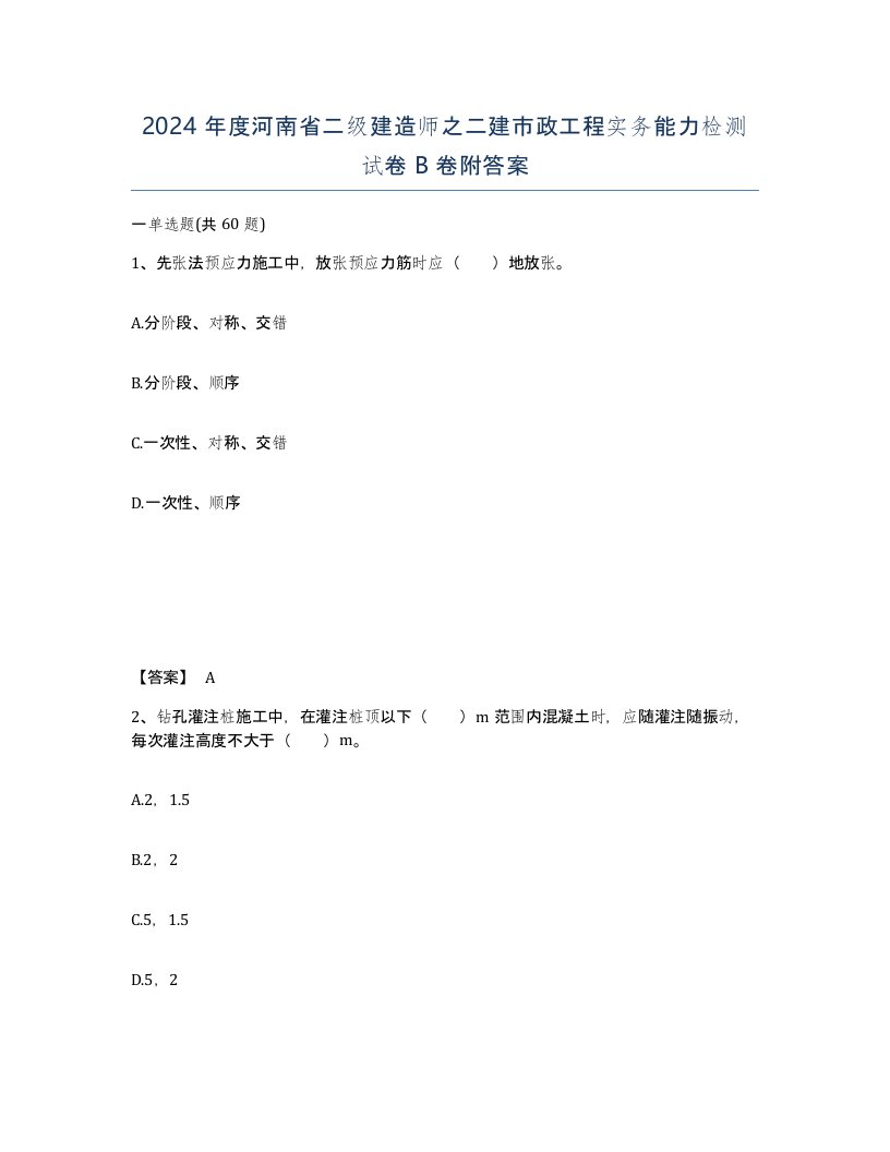 2024年度河南省二级建造师之二建市政工程实务能力检测试卷B卷附答案