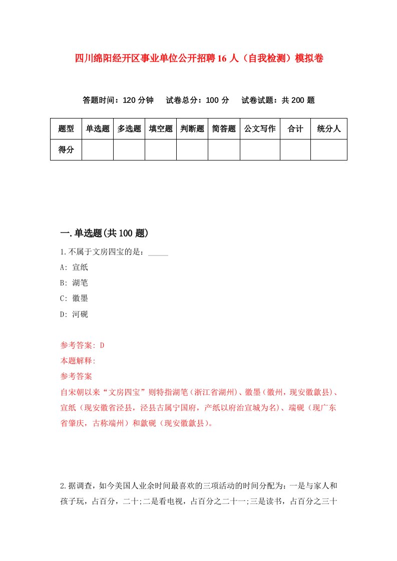 四川绵阳经开区事业单位公开招聘16人自我检测模拟卷0