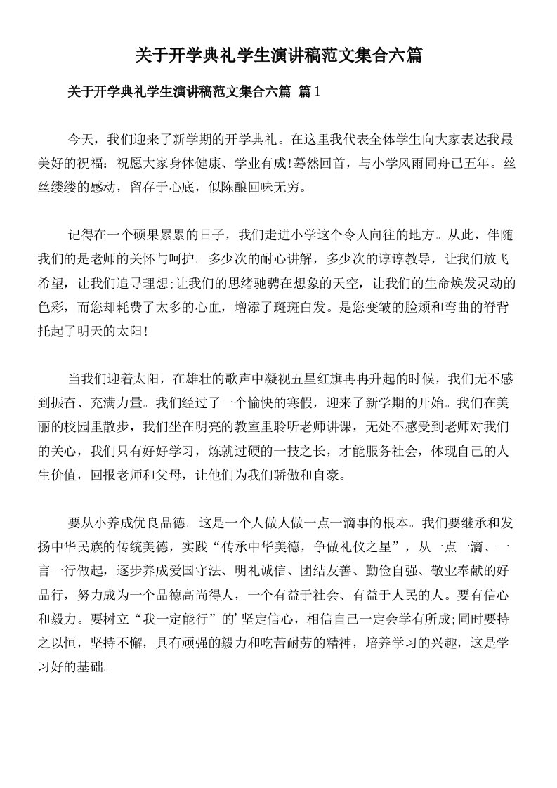 关于开学典礼学生演讲稿范文集合六篇