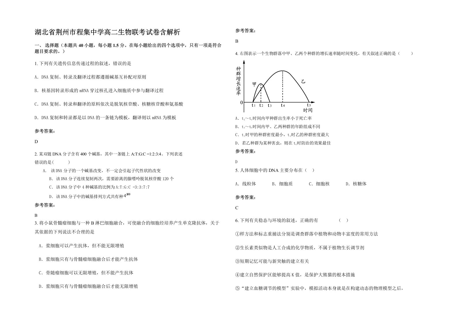 湖北省荆州市程集中学高二生物联考试卷含解析