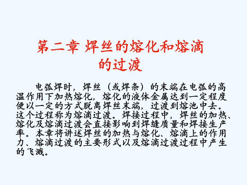 现代焊接技术-第二章焊丝的熔化和熔滴的过渡课件