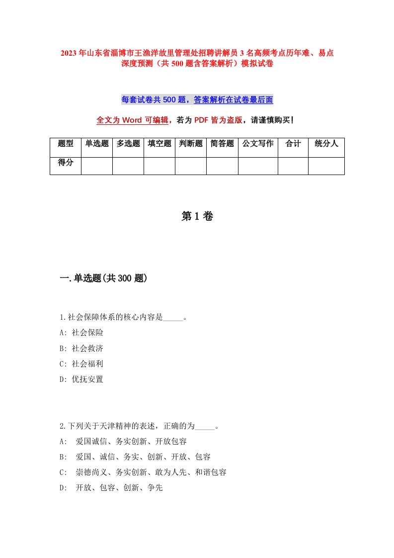 2023年山东省淄博市王渔洋故里管理处招聘讲解员3名高频考点历年难易点深度预测共500题含答案解析模拟试卷