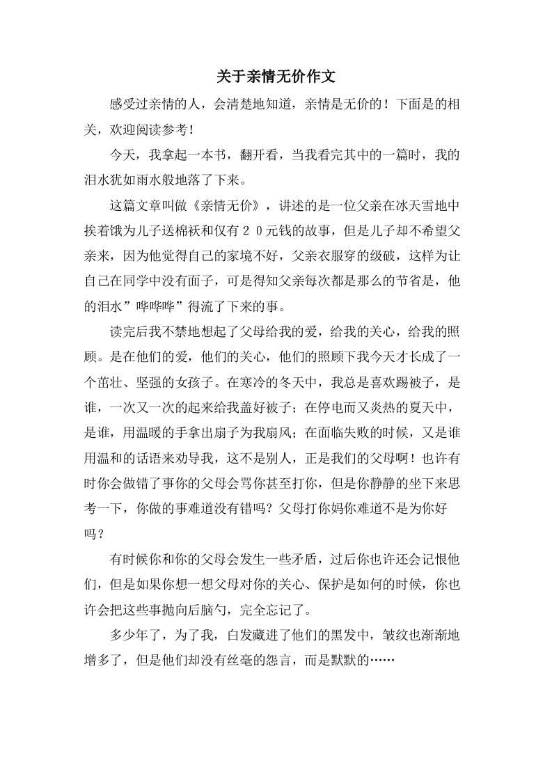 关于亲情无价作文