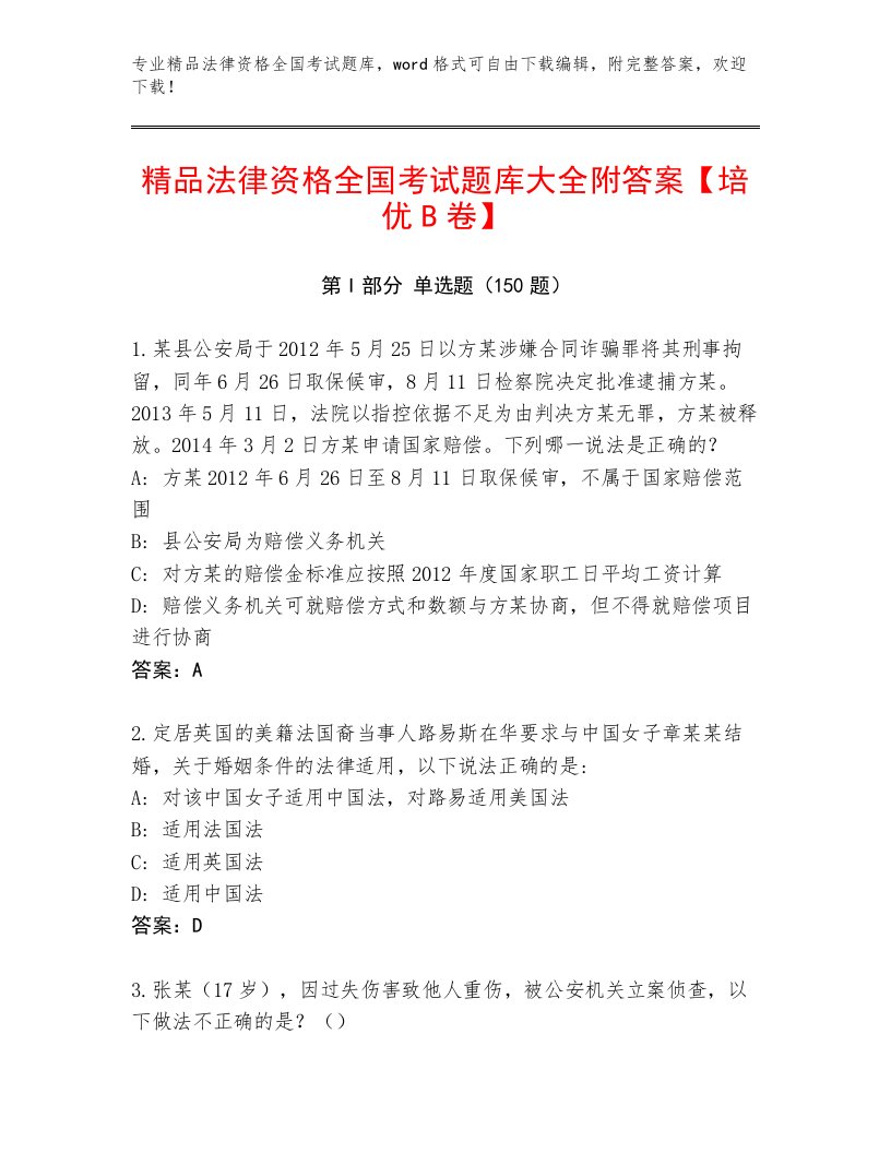 优选法律资格全国考试真题题库带答案（A卷）