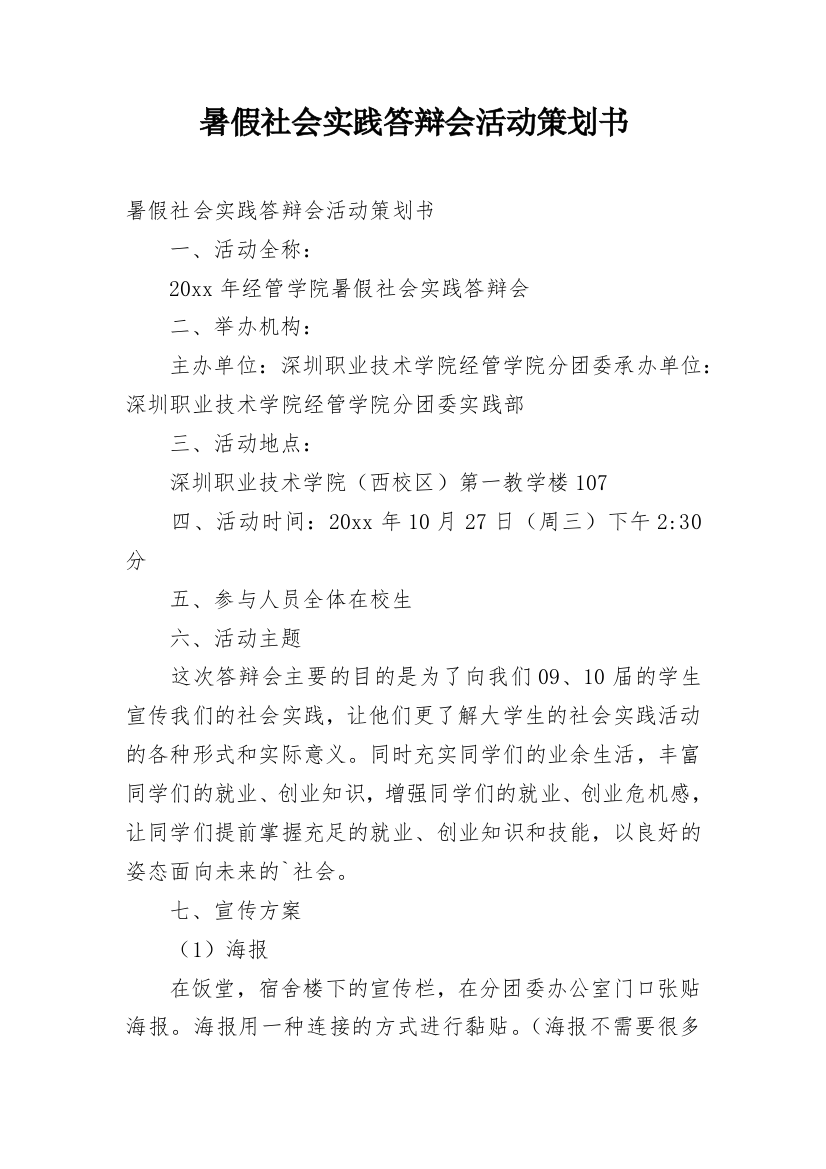 暑假社会实践答辩会活动策划书