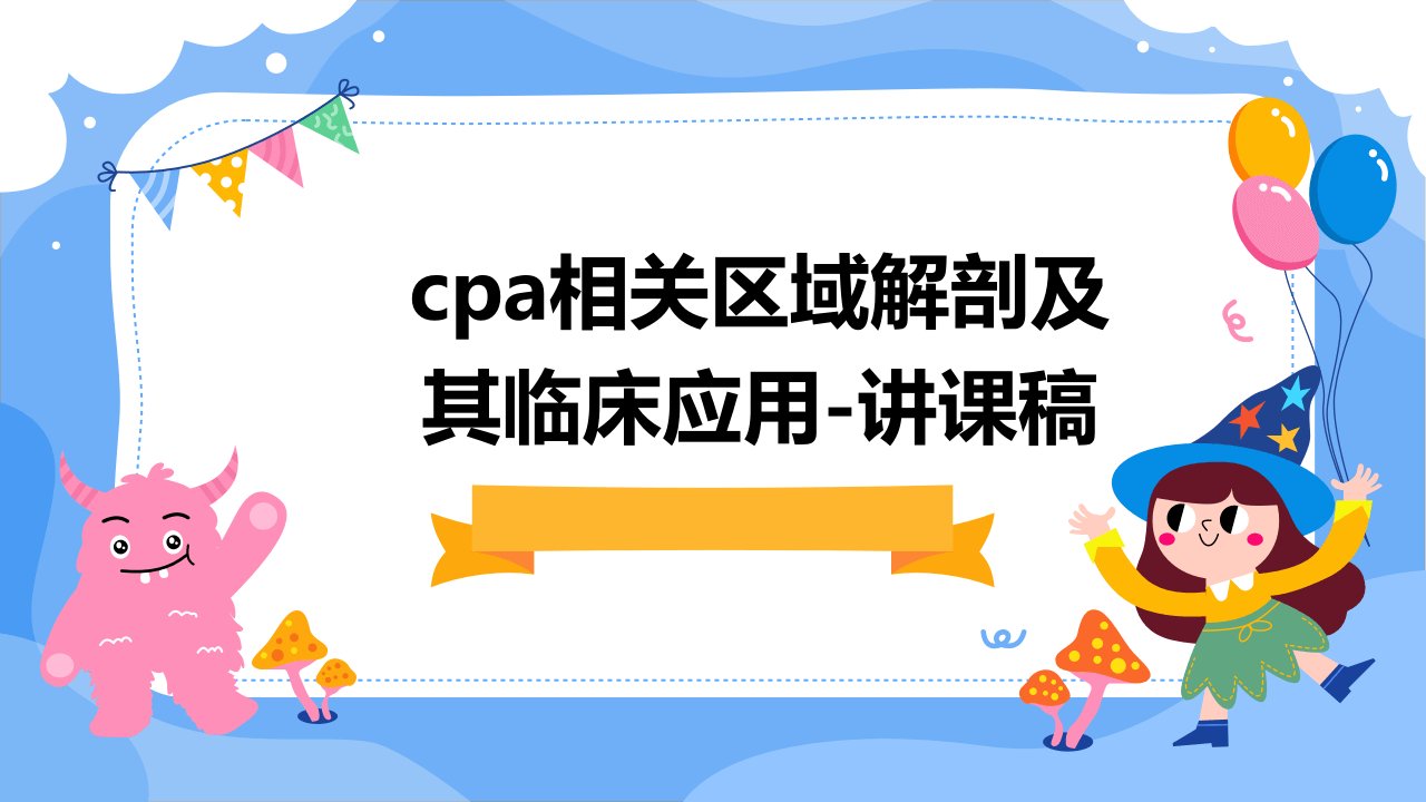 CPA相关区域解剖及其临床应用-讲课稿