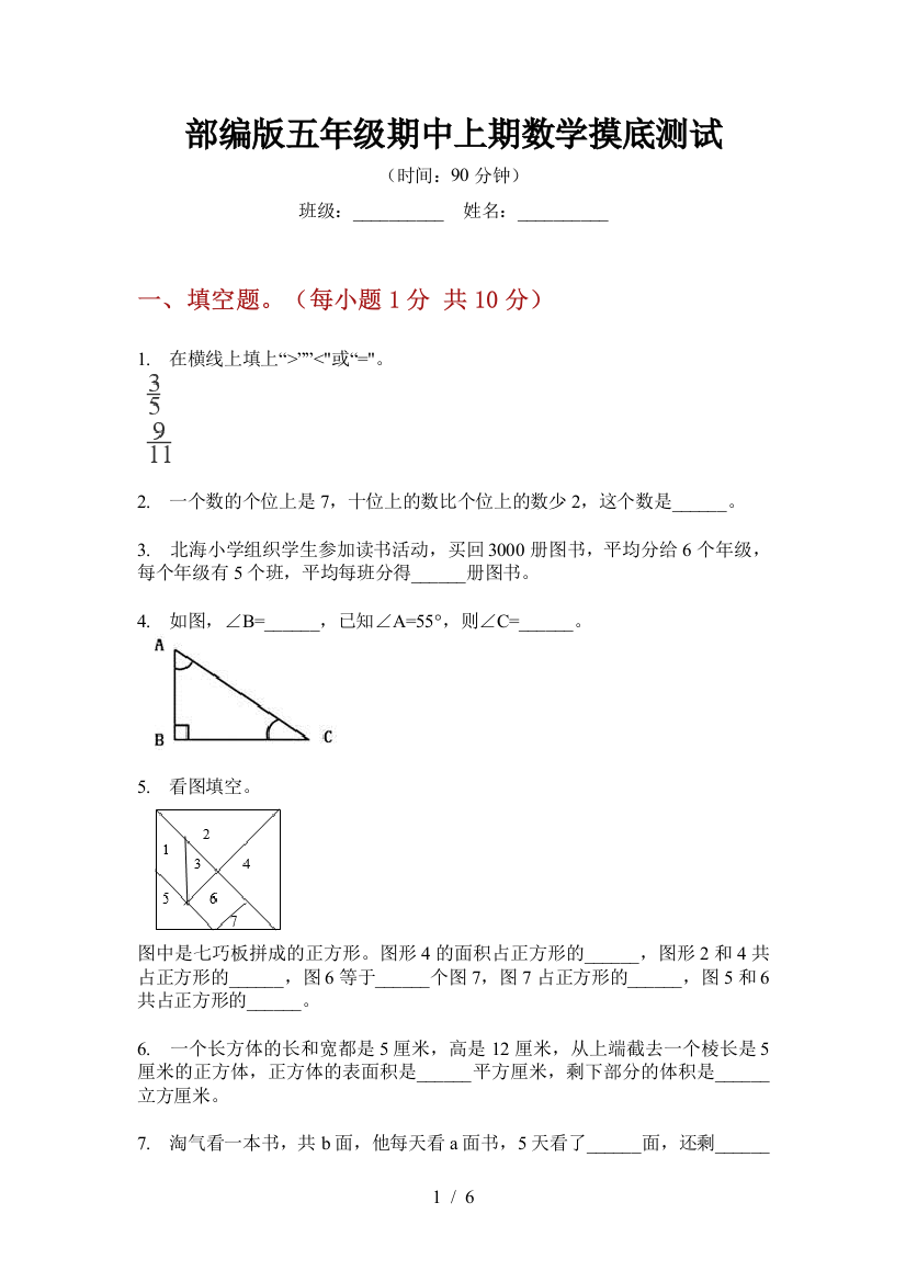 部编版小学五年级期中上期数学摸底测试