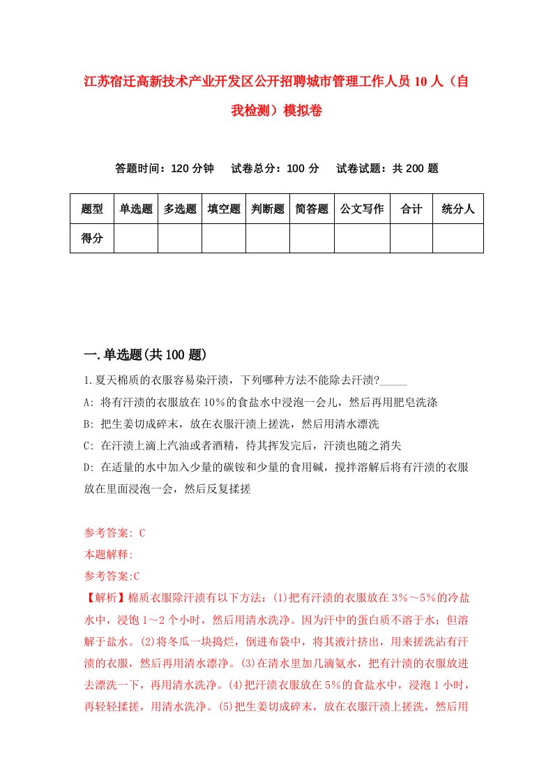 江苏宿迁高新技术产业开发区公开招聘城市管理工作人员10人自我检测模拟卷第8次