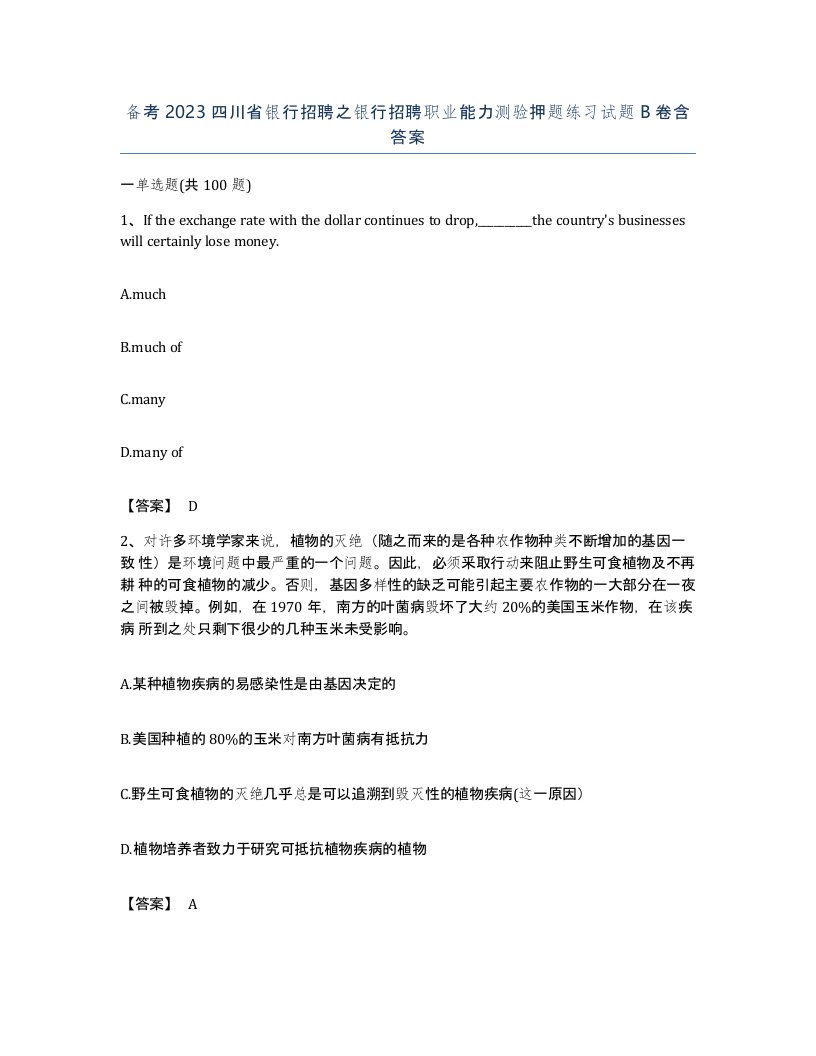 备考2023四川省银行招聘之银行招聘职业能力测验押题练习试题B卷含答案