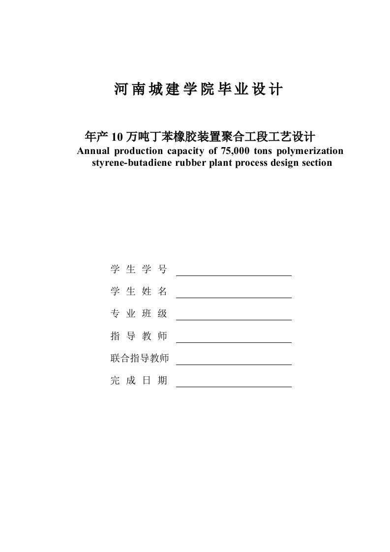 年产10万吨丁苯橡胶聚合工段工艺设计