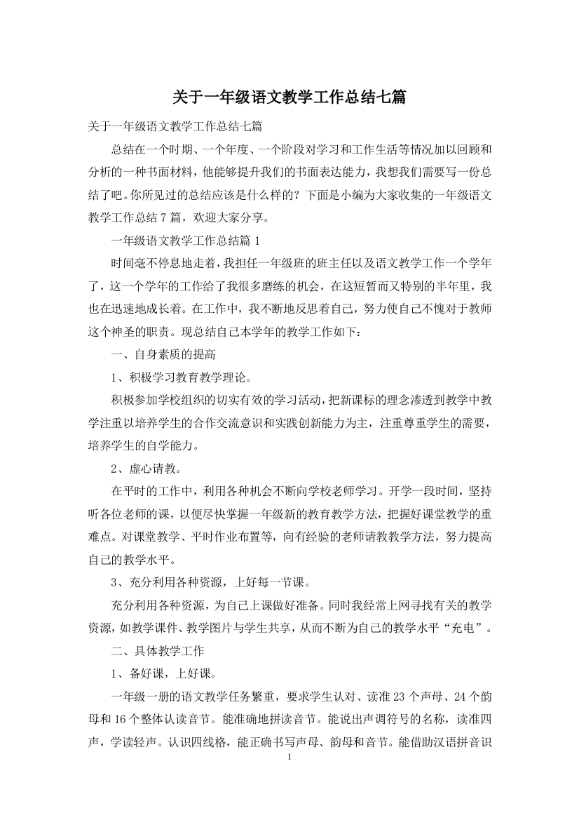 关于一年级语文教学工作总结七篇