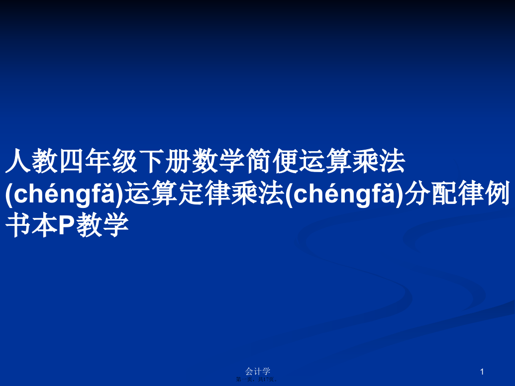 人教四年级下册数学简便运算乘法运算定律乘法分配律例书本P教学