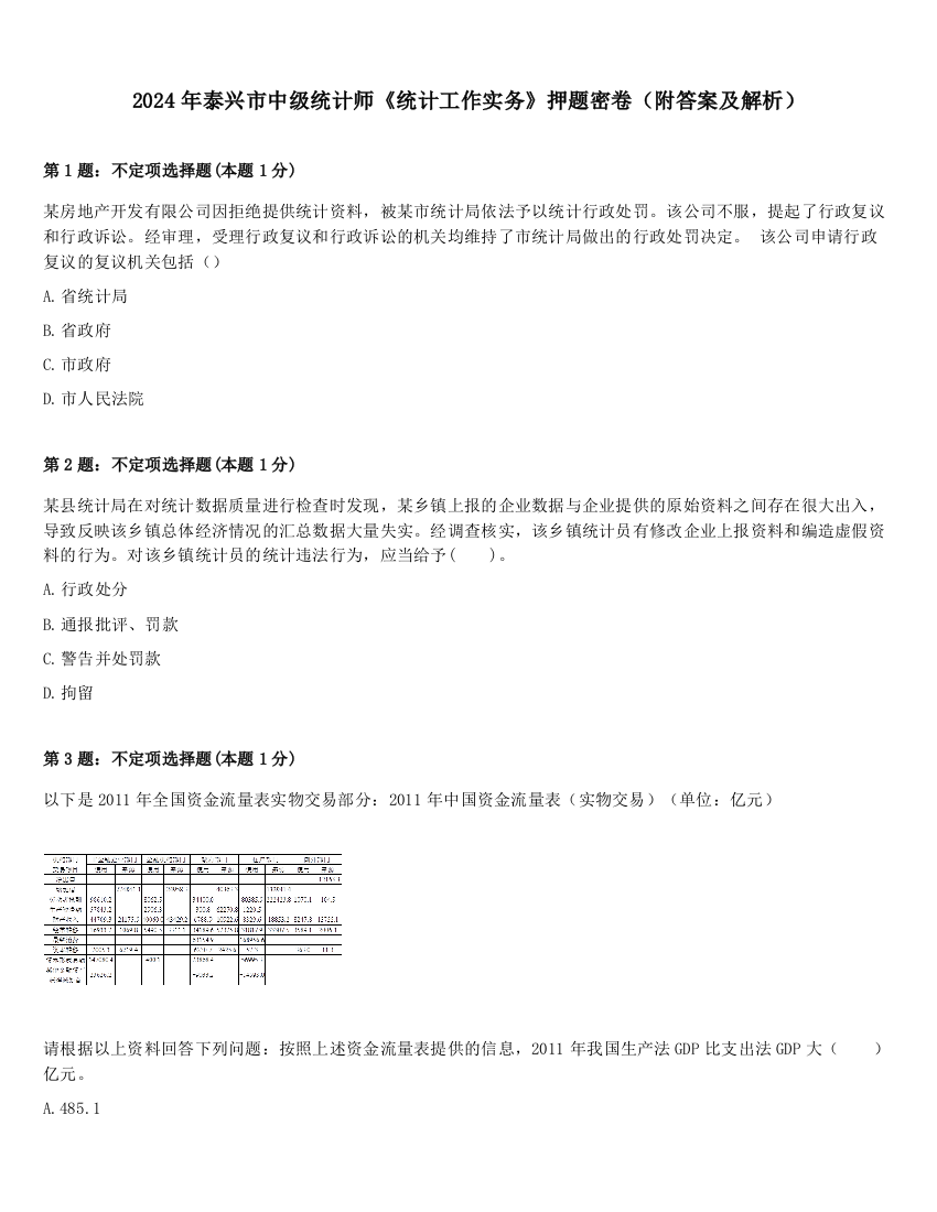 2024年泰兴市中级统计师《统计工作实务》押题密卷（附答案及解析）