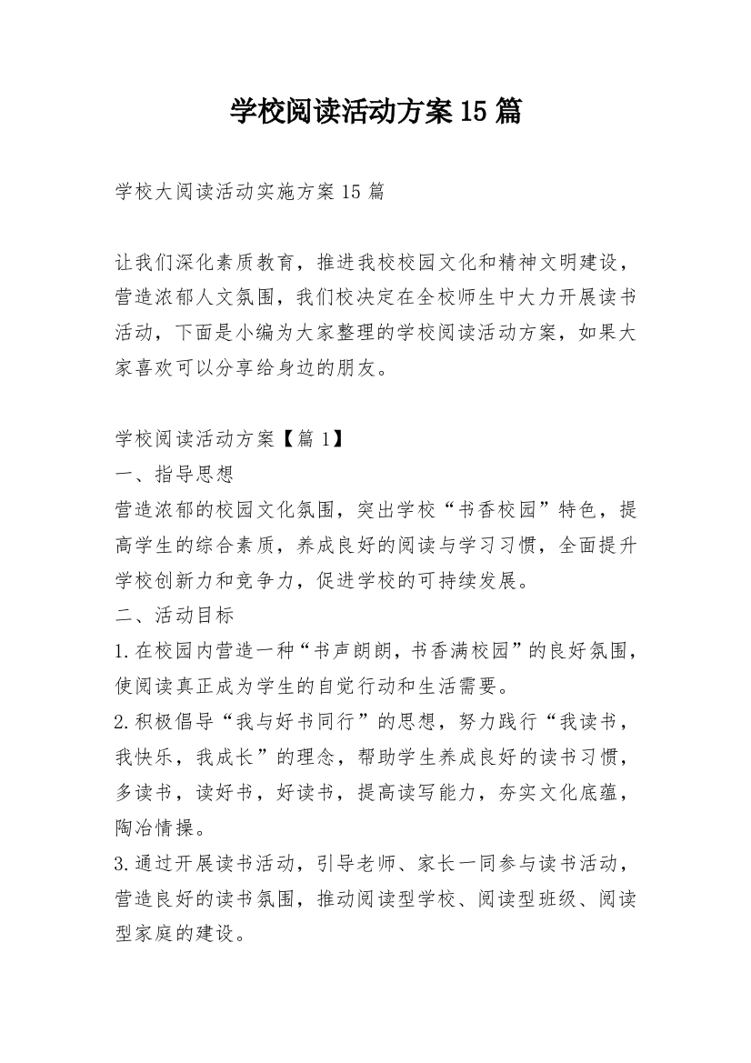 学校阅读活动方案15篇