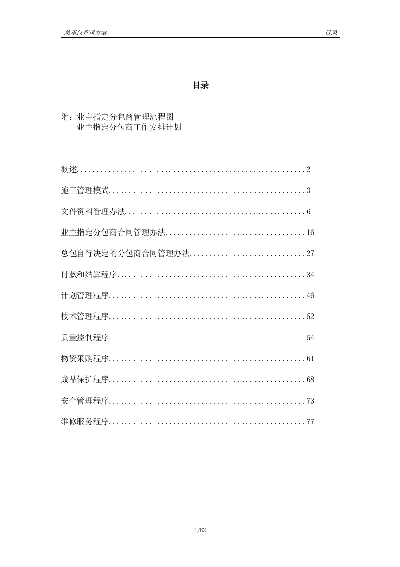 京北国际俱乐部扩建总承包管理方案wgl-学位论文