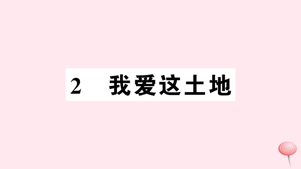 九年级语文上册