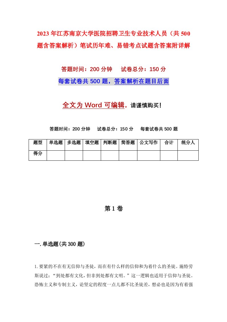 2023年江苏南京大学医院招聘卫生专业技术人员共500题含答案解析笔试历年难易错考点试题含答案附详解