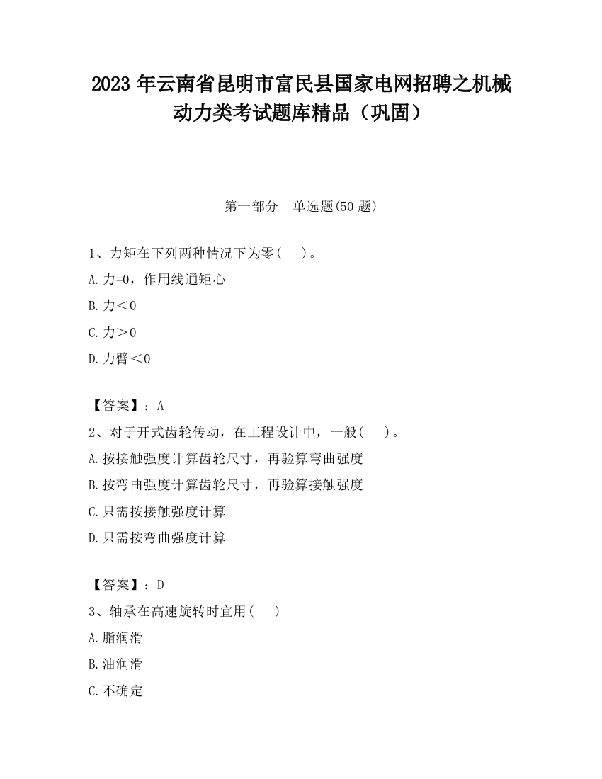 2023年云南省昆明市富民县国家电网招聘之机械动力类考试题库精品（巩固）