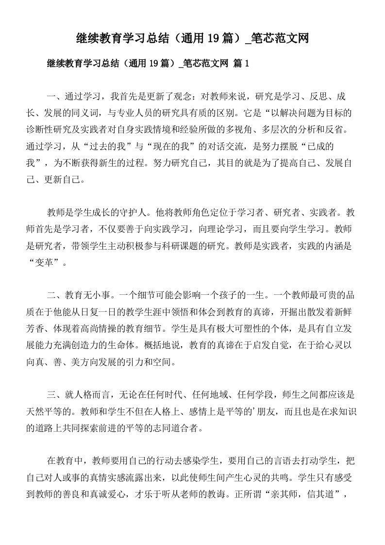 继续教育学习总结（通用19篇）