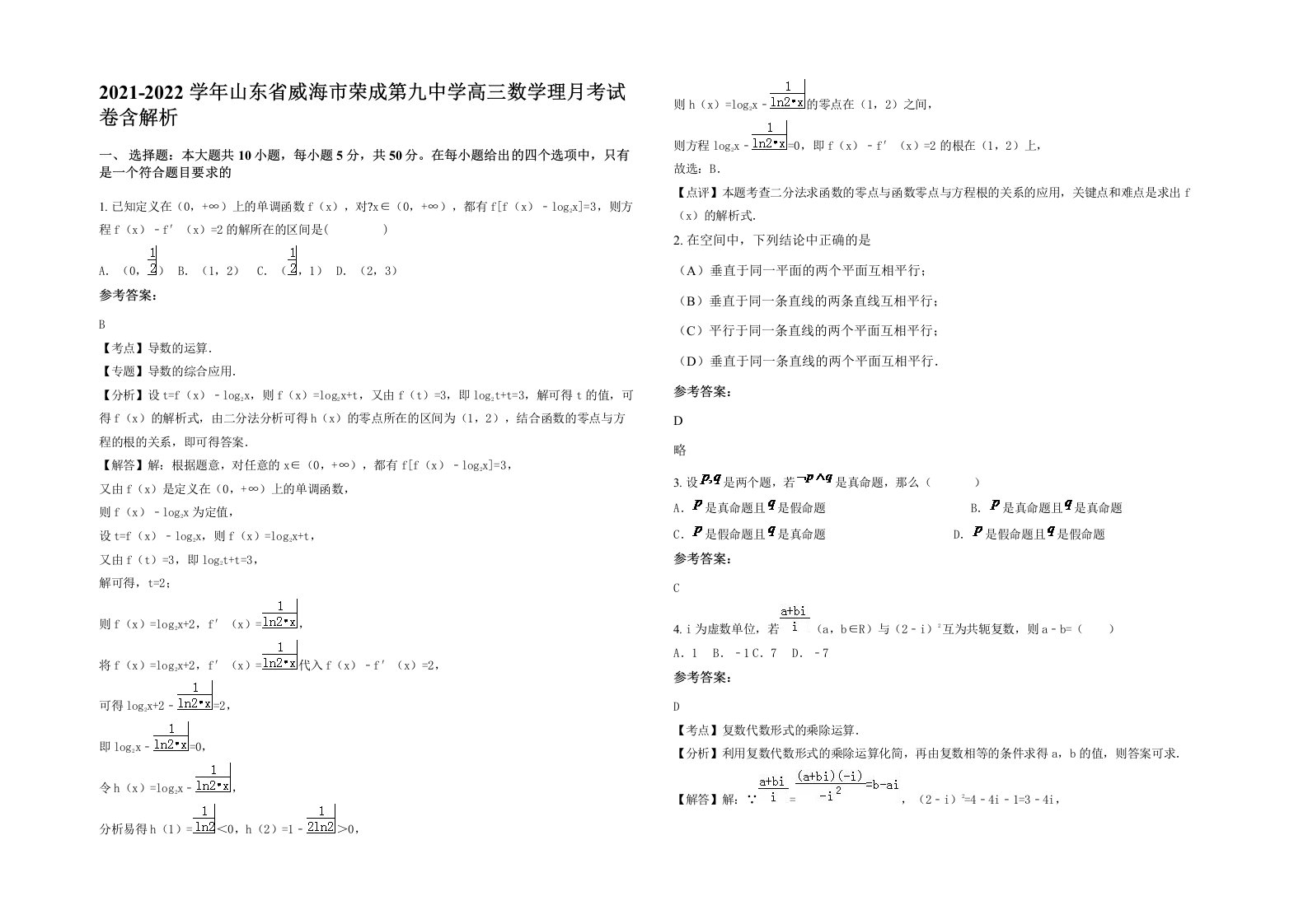 2021-2022学年山东省威海市荣成第九中学高三数学理月考试卷含解析