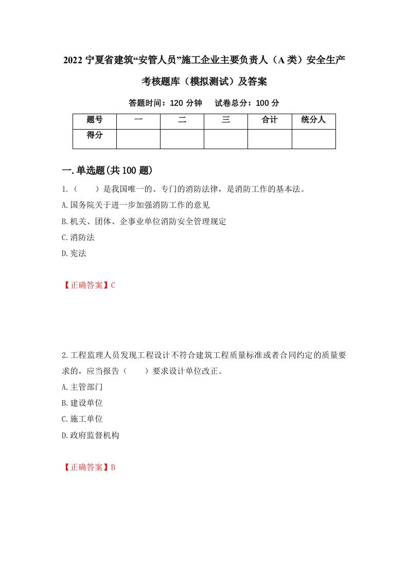 2022宁夏省建筑安管人员施工企业主要负责人A类安全生产考核题库模拟测试及答案37